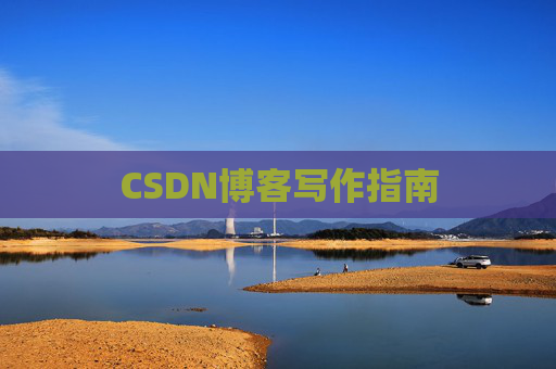 CSDN博客写作指南