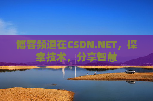博客频道在CSDN.NET，探索技术，分享智慧