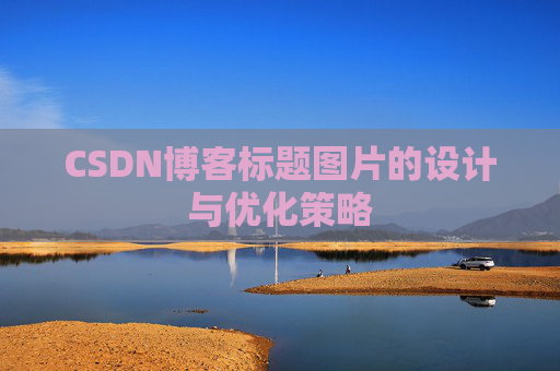 CSDN博客标题图片的设计与优化策略