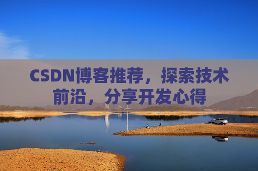 CSDN博客推荐，探索技术前沿，分享开发心得