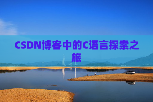 CSDN博客中的C语言探索之旅